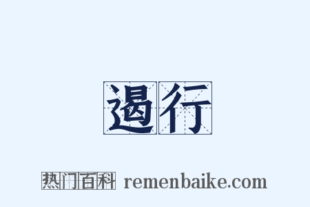響遏行雲是什么意思的图片